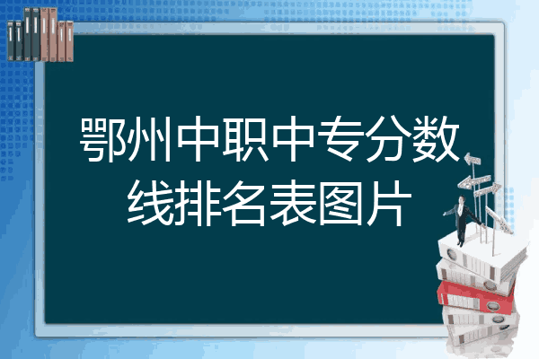 鄂州中职中专分数线排名表图片