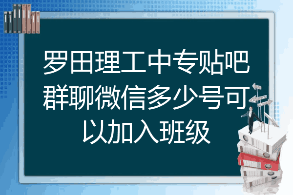 罗田理工中专贴吧群聊微信多少号可以加入班级