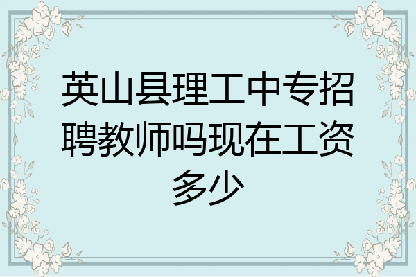 英山县理工中专招聘教师吗现在工资多少