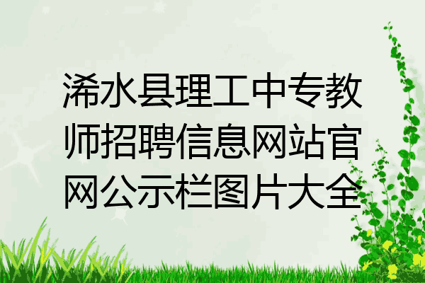 浠水县理工中专教师招聘信息网站官网公示栏图片大全