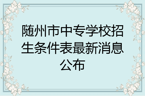 随州市中专学校招生条件表最新消息公布