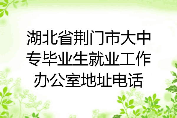 湖北省荆门市大中专毕业生就业工作办公室地址电话