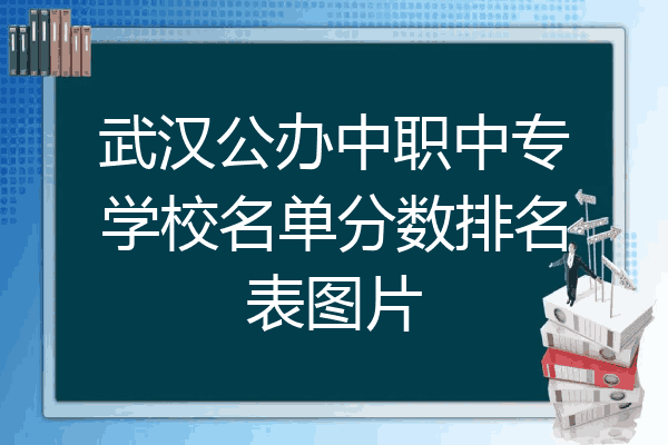 武汉公办中职中专学校名单分数排名表图片