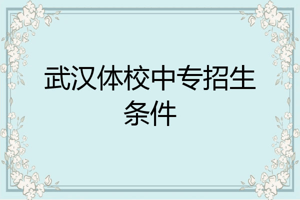 武汉体校中专招生条件