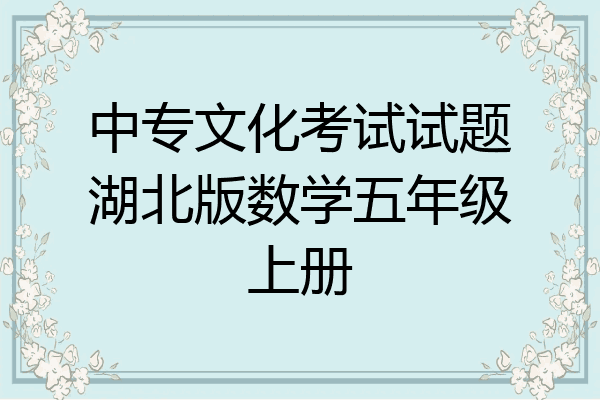 中专文化考试试题湖北版数学五年级上册
