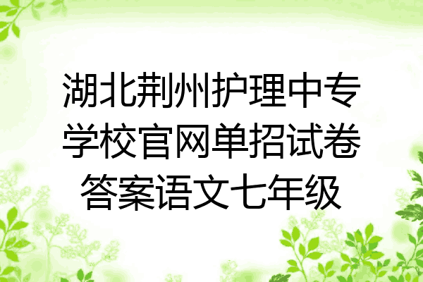 湖北荆州护理中专学校官网单招试卷答案语文七年级