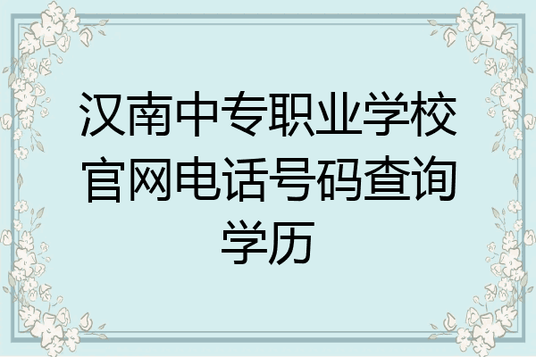 汉南中专职业学校官网电话号码查询学历