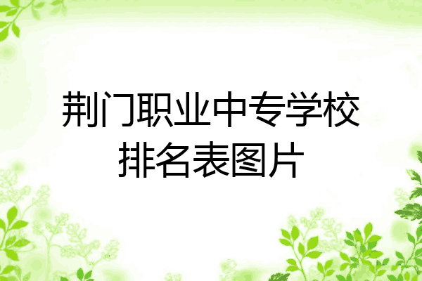 荆门职业中专学校排名表图片