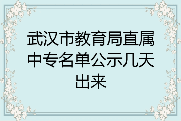 武汉市教育局直属中专名单公示几天出来