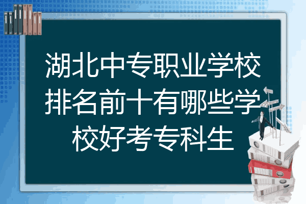 湖北中专职业学校排名前十有哪些学校好考专科生