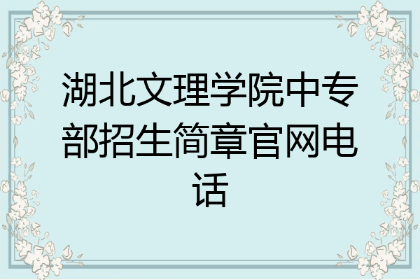 湖北文理学院中专部招生简章官网电话