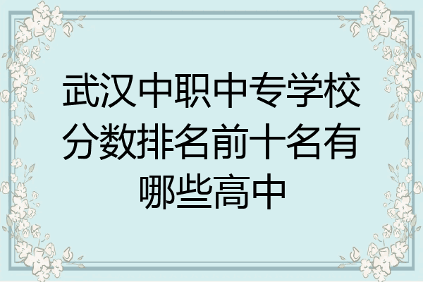 武汉中职中专学校分数排名前十名有哪些高中