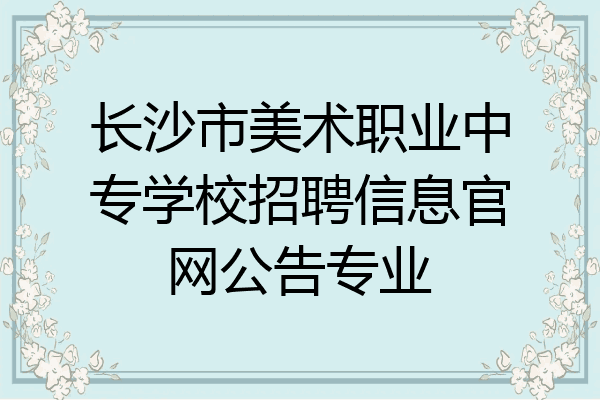 长沙市美术职业中专学校招聘信息官网公告专业
