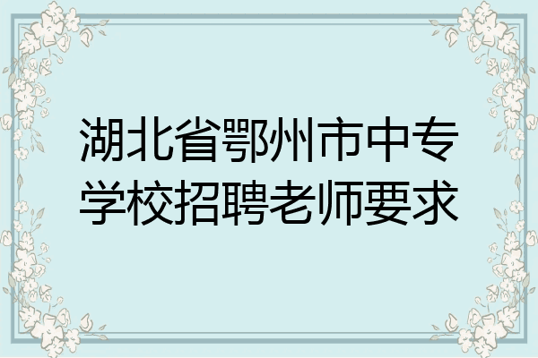 湖北省鄂州市中专学校招聘老师要求