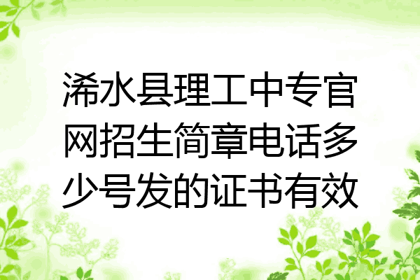 浠水县理工中专官网招生简章电话多少号发的证书有效