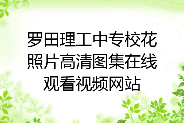 罗田理工中专校花照片高清图集在线观看视频网站