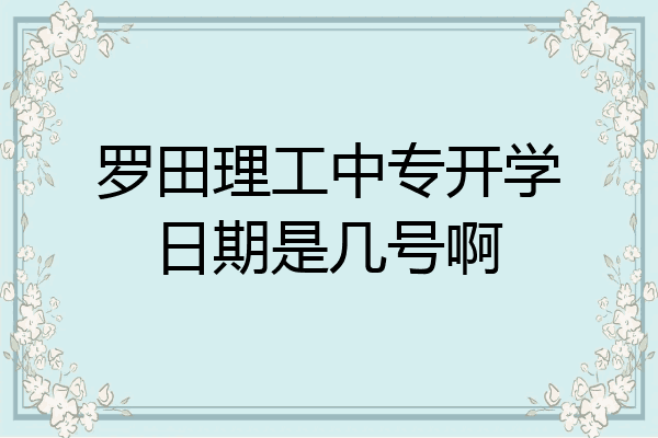 罗田理工中专开学日期是几号啊