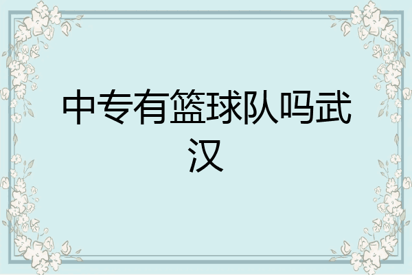 中专有篮球队吗武汉
