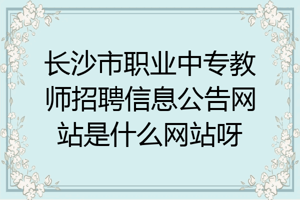 长沙市职业中专教师招聘信息公告网站是什么网站呀