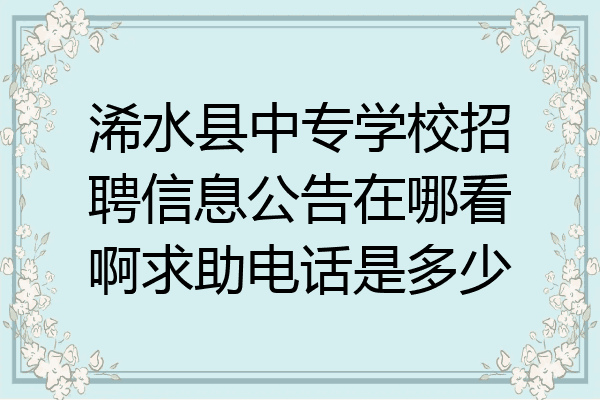 浠水县中专学校招聘信息公告在哪看啊求助电话是多少