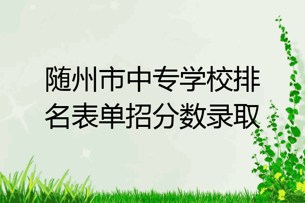 随州市中专学校排名表单招分数录取