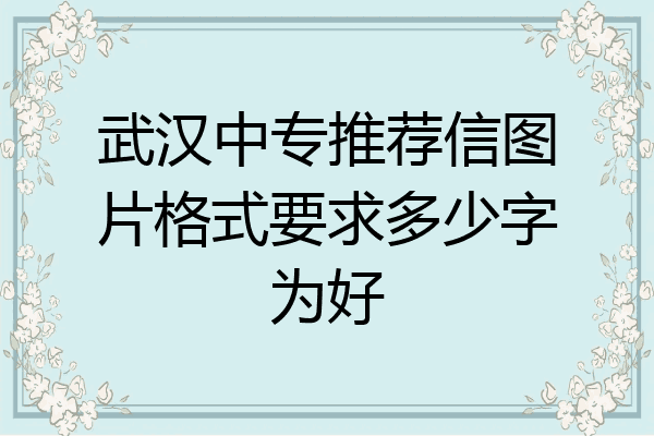 武汉中专推荐信图片格式要求多少字为好