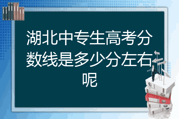 湖北中专生高考分数线是多少分左右呢