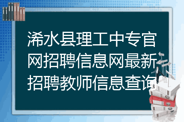 浠水县理工中专官网招聘信息网最新招聘教师信息查询