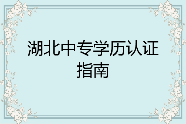 湖北中专学历认证指南