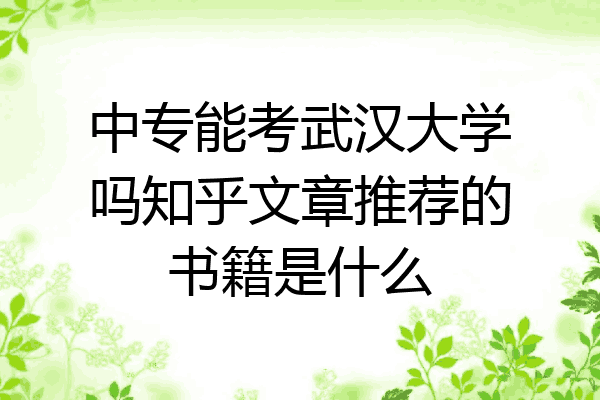 中专能考武汉大学吗知乎文章推荐的书籍是什么