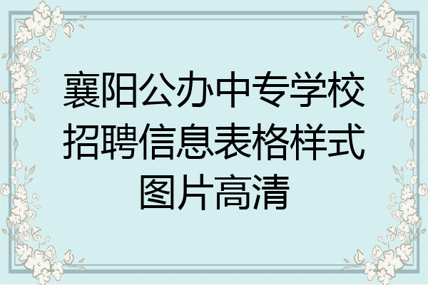 襄阳公办中专学校招聘信息表格样式图片高清