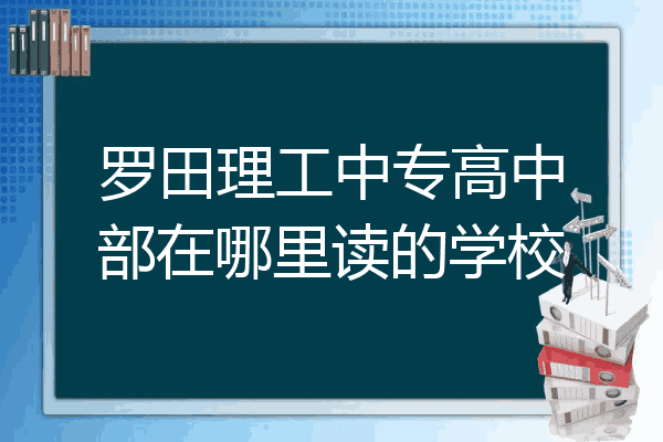 罗田理工中专高中部在哪里读的学校