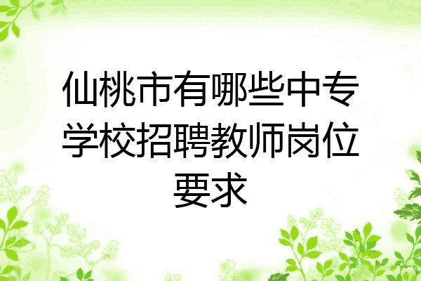 仙桃市有哪些中专学校招聘教师岗位要求