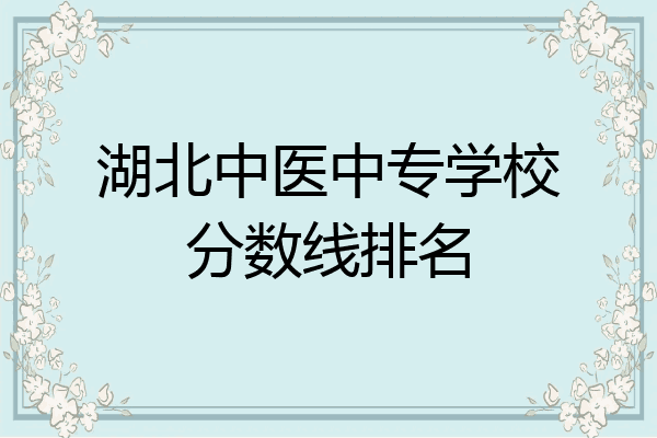 湖北中医中专学校分数线排名