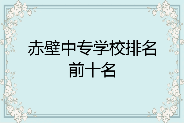 赤壁中专学校排名前十名