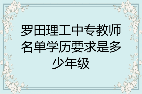 罗田理工中专教师名单学历要求是多少年级