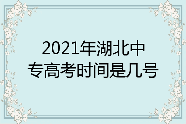 2021年湖北中专高考时间是几号