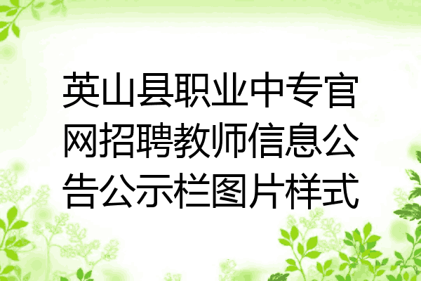 英山县职业中专官网招聘教师信息公告公示栏图片样式