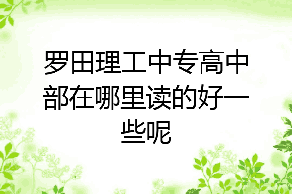罗田理工中专高中部在哪里读的好一些呢