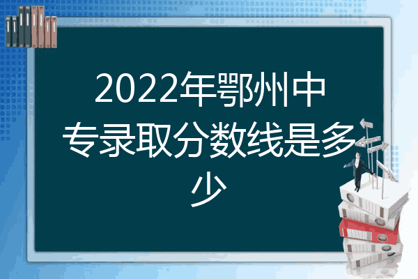 2022年鄂州中专录取分数线是多少