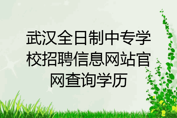 武汉全日制中专学校招聘信息网站官网查询学历