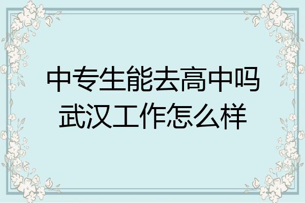 中专生能去高中吗武汉工作怎么样
