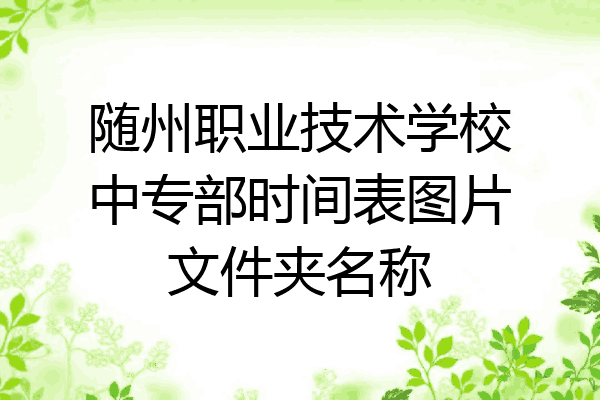 随州职业技术学校中专部时间表图片文件夹名称