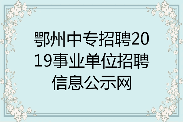 鄂州中专招聘2019事业单位招聘信息公示网