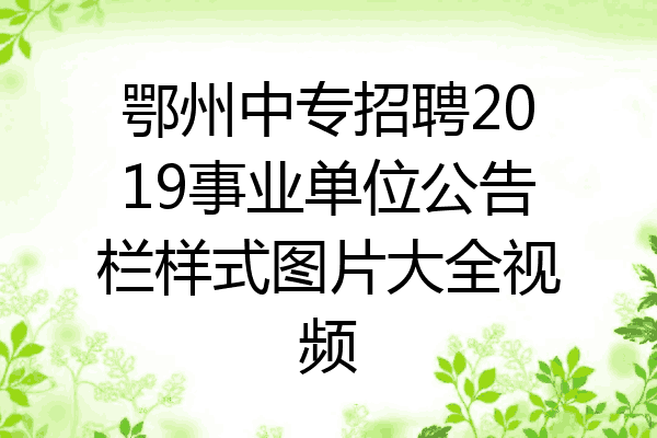 鄂州中专招聘2019事业单位公告栏样式图片大全视频