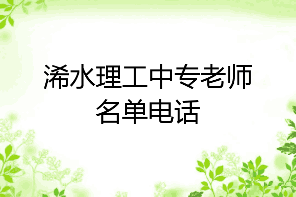 浠水理工中专老师名单电话