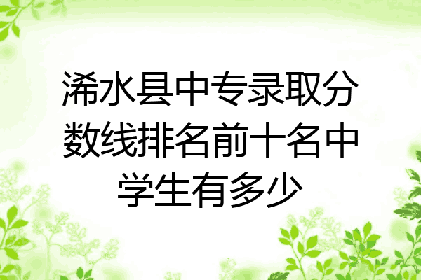 浠水县中专录取分数线排名前十名中学生有多少