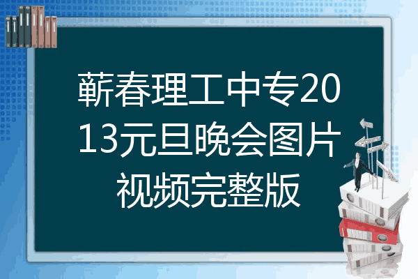 蕲春理工中专2013元旦晚会图片视频完整版