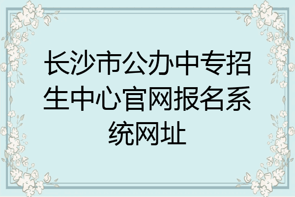 长沙市公办中专招生中心官网报名系统网址