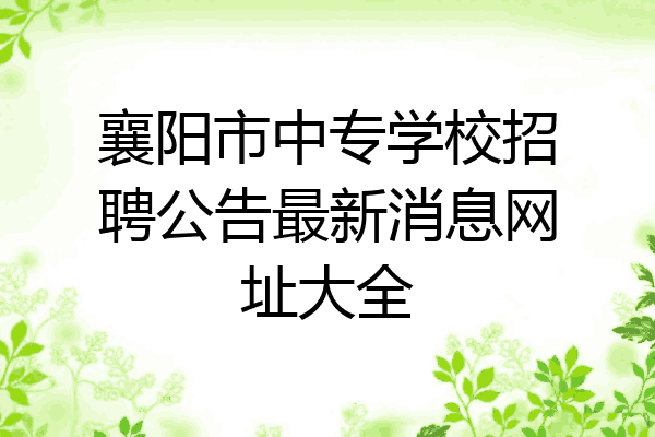 襄阳市中专学校招聘公告最新消息网址大全